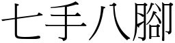 七手八腳意思|七手八脚的解釋